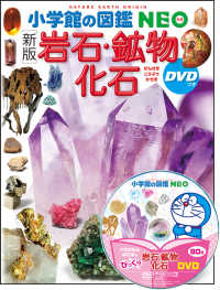 岩石・鉱物・化石 DVDつき 小学館の図鑑NEO：18