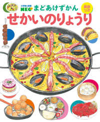 せかいのりょうり 英語つき 小学館の図鑑NEOまどあけずかん