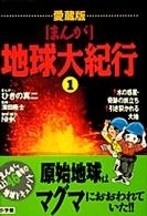水の惑星・奇跡の旅立ち/引き裂かれる大地 [まんが]地球大紀行 / ひきの真二まんが ; 第1巻