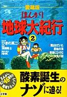 残されていた原始の海/奇岩にひそむ大気の謎 [まんが]地球大紀行 / ひきの真二まんが ; 第2巻