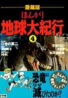 恐竜の谷の大異変/氷河期襲来 [まんが]地球大紀行 / ひきの真二まんが ; 第4巻