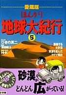 移動する大砂漠/資源を産んだマグマ噴出 [まんが]地球大紀行 / ひきの真二まんが ; 第5巻