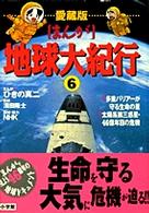 多重バリアーが守る生命の星/太陽系第三惑星・46億年目の危機 [まんが]地球大紀行 / ひきの真二まんが ; 第6巻
