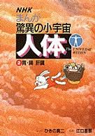 胃・腸 ; 肝臓