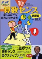 算数センス 楽しみながら思考力を伸ばす!  10才までに身につけたい