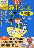 算数センス 楽しみながら思考力を伸ばす!  10才までに身につけたい