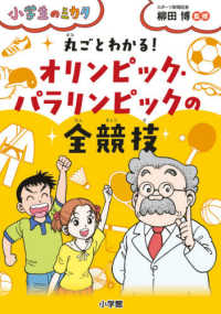 丸ごとわかる!オリンピック・パラリンピックの全競技 小学生のミカタ