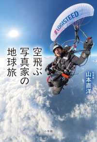 空飛ぶ写真家の地球旅