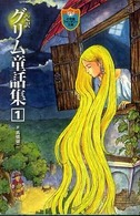 完訳グリム童話集