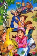 完訳グリム童話集