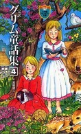 完訳グリム童話集