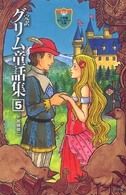完訳グリム童話集