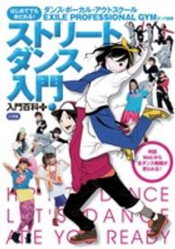 はじめてでもおどれる!ストリートダンス入門 特設Webから全ダンス動画が見られる! 入門百科+ ; 10