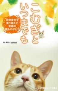 こむぎといつまでも 余命宣告を乗り越えた奇跡の猫ものがたり 小学館ジュニア文庫