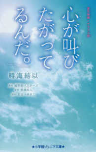 心が叫びたがってるんだ。 実写映画ノベライズ版