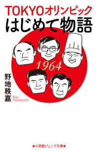Tokyoオリンピックはじめて物語 小学館ジュニア文庫 ; [ジの-3-1]