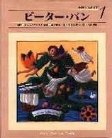 ピーター・パン 小学館世界の名作