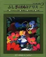 ふしぎの国のアリス 小学館世界の名作