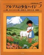 アルプスの少女ハイジ 小学館世界の名作
