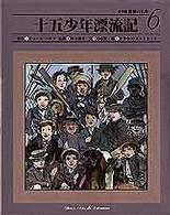 十五少年漂流記 小学館世界の名作