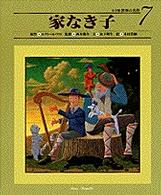 家なき子 小学館世界の名作