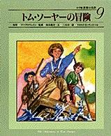 トム・ソーヤーの冒険 小学館世界の名作