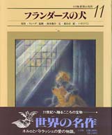 フランダースの犬 小学館世界の名作