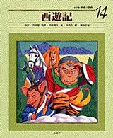 西遊記 小学館世界の名作