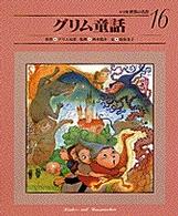 グリム童話 小学館世界の名作