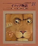 イソップ物語 小学館世界の名作