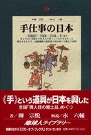 手仕事の日本 地球人ﾗｲﾌﾞﾗﾘｰ ; 043
