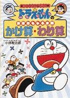 かけ算・わり算 ドラえもんの学習シリーズ ; . ドラえもんの算数おもしろ攻略