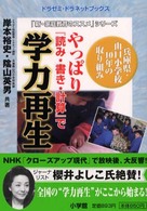 やっぱり『読み・書き・計算』で学力再生 兵庫県山口小学校10年の取り組み ドラゼミ・ドラネットブックス