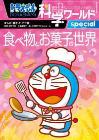 食べ物とお菓子の世界 ビッグ・コロタン 154：ドラえもん科学ワールド ; special