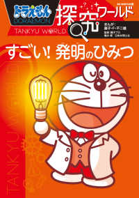 ドラえもん探究ワールドすごい!発明のひみつ