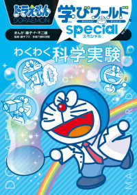 ドラえもん学びワールドspecialわくわく科学実験