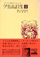 グリム童話全集