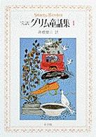 完訳グリム童話集 1