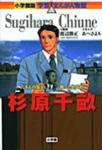 杉原千畝 六千人の命を救った外交官 小学館版学習まんが人物館