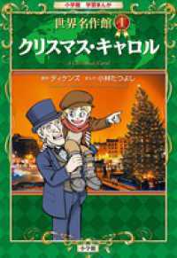 クリスマス・キャロル 小学館学習まんが世界名作館