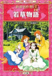 若草物語 小学館学習まんが世界名作館