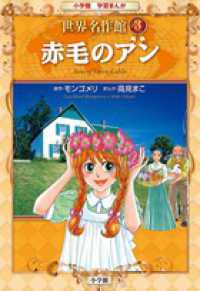 赤毛のアン 小学館学習まんが世界名作館