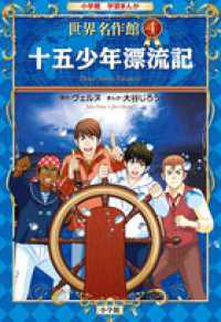 十五少年漂流記 小学館学習まんが世界名作館