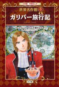 ガリバー旅行記 小学館学習まんが世界名作館