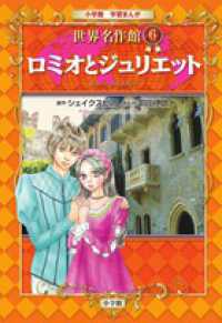 ロミオとジュリエット 小学館学習まんが世界名作館