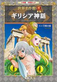 ギリシア神話 小学館学習まんが世界名作館