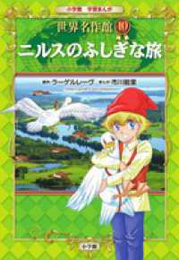 ニルスのふしぎな旅 小学館学習まんが世界名作館