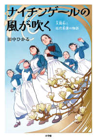 ナイチンゲールの風が吹く 大関和と近代看護の物語