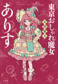 東京おしゃれ魔女ありす