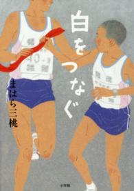 白をつなぐ